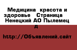  Медицина, красота и здоровье - Страница 4 . Ненецкий АО,Пылемец д.